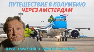 Шура Каретный - Путешествие в Колумбию через Амстердам