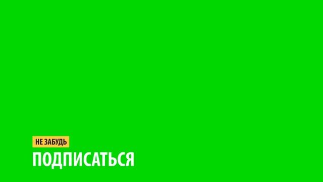 Футаж \\ подписка смотреть онлайн