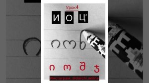 Грузинский алфавит. Все 33 буквы
