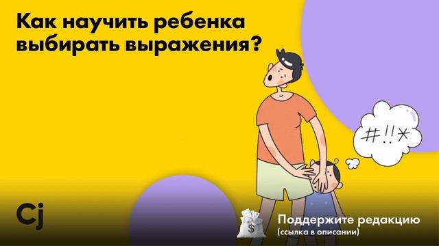 Как научить ребенка выбирать выражения? смотреть онлайн