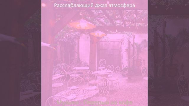 Звуки (Перерыв на кофе) смотреть онлайн