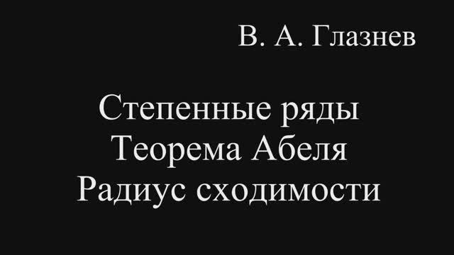 Степенные ряды. Теорема Абеля. Радиус сходимости смотреть онлайн