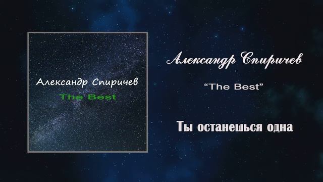 Александр Спиричев - Ты останешься одна (Official Audio) смотреть онлайн