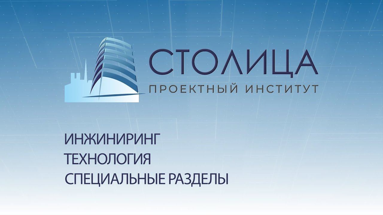 Проектный институт Столица смотреть онлайн