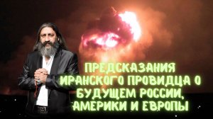 Предсказания ясновидящего НОРУЗИ о судьбе РОССИИ и мира