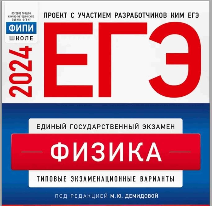 Разбор ВАРИАНТА 2 ЕГЭ по физике из сборника Демидовой 2024. смотреть онлайн
