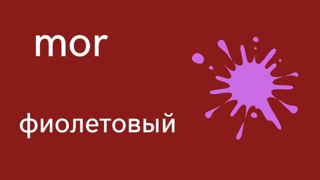 Турецкий язык для начинающих, цвета на турецком языке смотреть онлайн