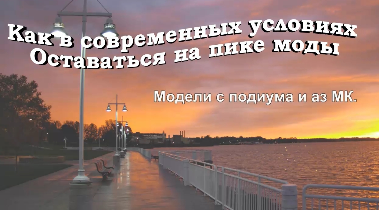 Как в современных условиях оставаться на пике моды.mp4 смотреть онлайн