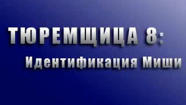 Тюремщица 8 Идентификация Миши смотреть онлайн
