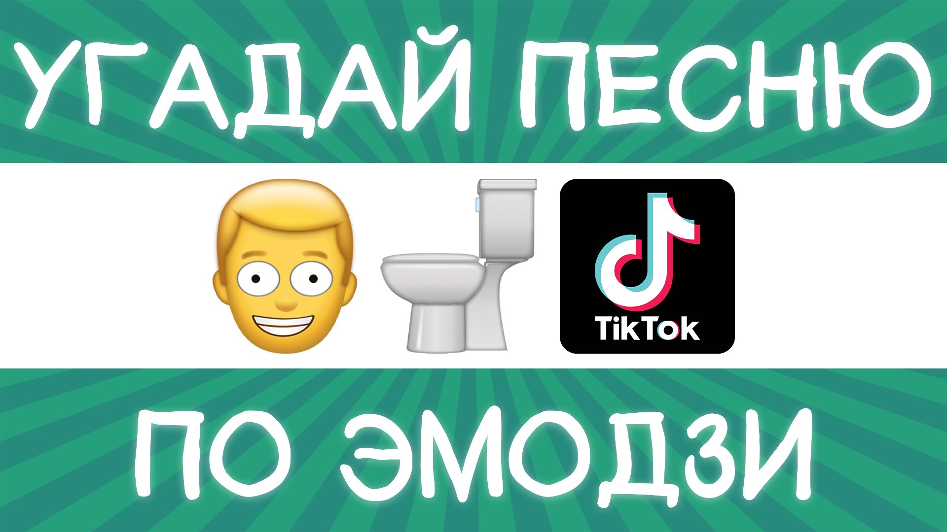 Угадай песню TikTok по эмодзи за 10 секунд! | Где логика? смотреть онлайн