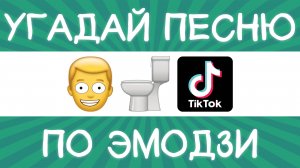 Угадай песню TikTok по эмодзи за 10 секунд! | Где логика?