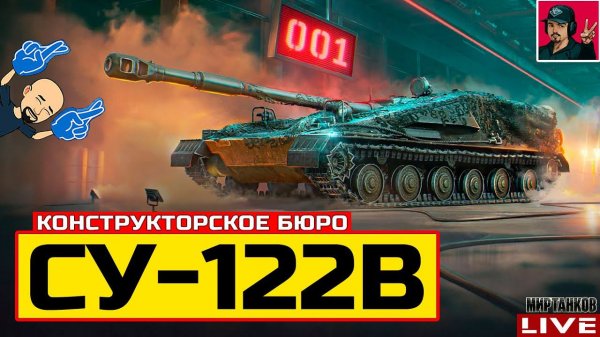 СУ-122В ● КОНСТРУКТОРСКОЕ БЮРО ● НОМЕР 11491 Мир Танков