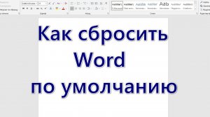 Как сбросить Word по умолчанию