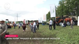 «День поля» прошел в Свердловской области
