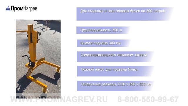 Гидравлический подъёмник и транспортёр для стальных и пластиковых бочек 200 литров смотреть онлайн