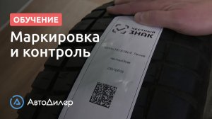 Маркировка и контроль. АвтоДилер – Программа для автосервиса и СТО.