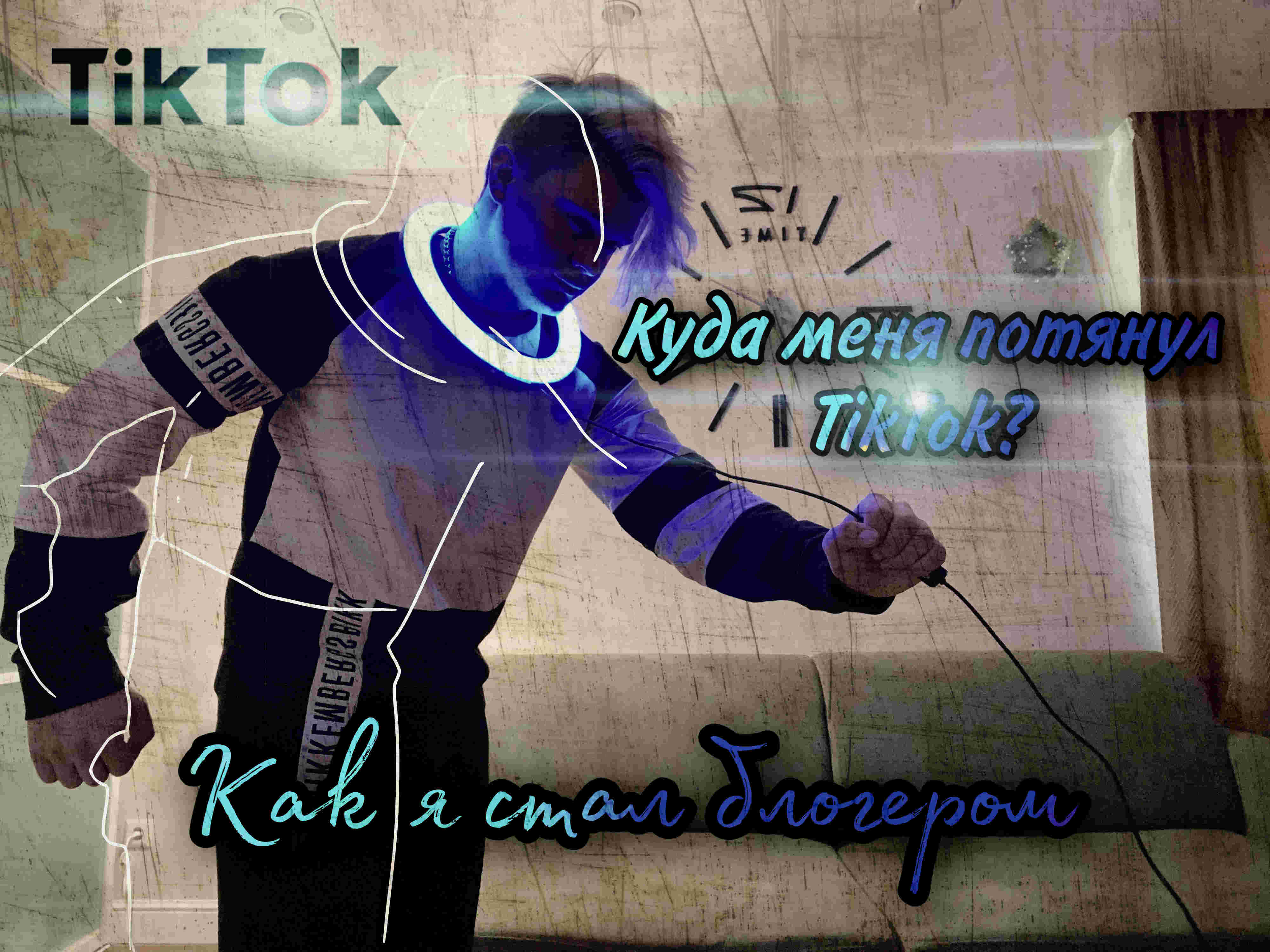 TikTok ЭТО ЗЛО??? Как я стал блогером, Почему перестал снимать? смотреть онлайн