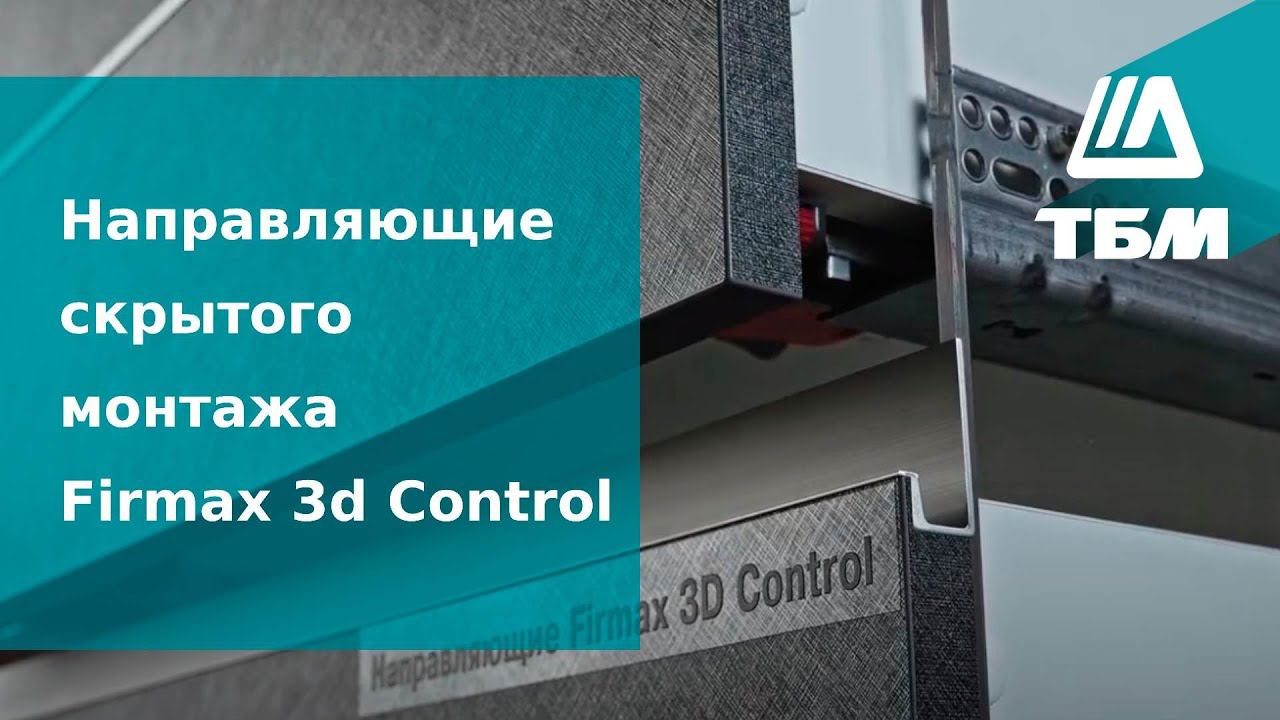 Направляющие скрытого монтажа firmax 3d control смотреть онлайн