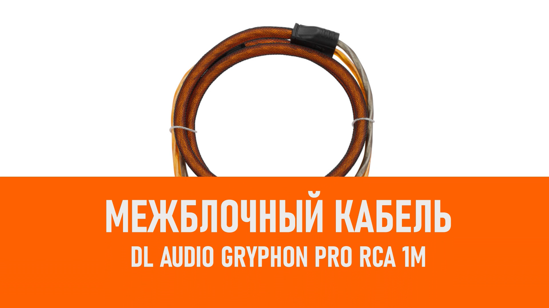 Распаковка DL Audio Gryphon Pro RCA 1M межблочный кабель 1м смотреть онлайн