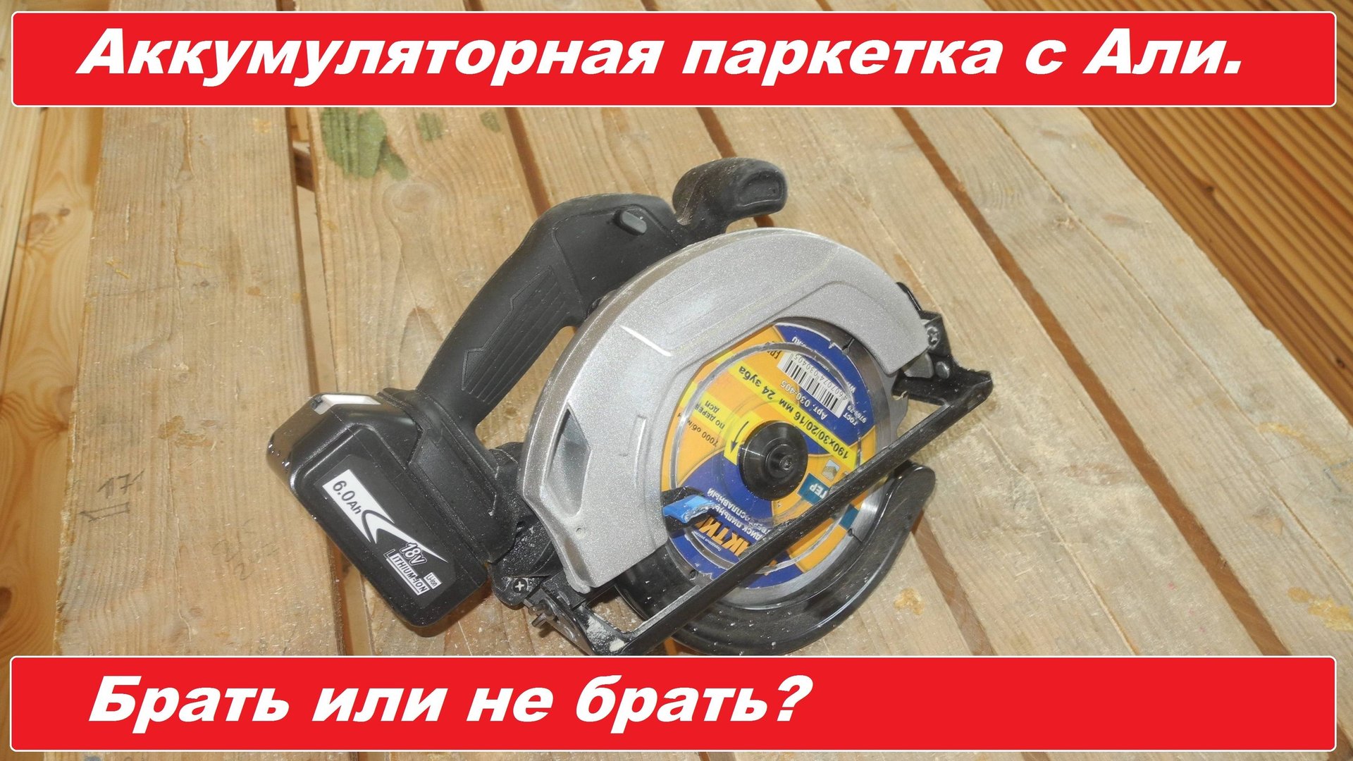Аккумуляторная паркетка с Али. Брать или не брать? смотреть онлайн