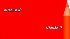Кумыкский язык. Учим цвета на кумыкском языке. Урок кумыкского языка.