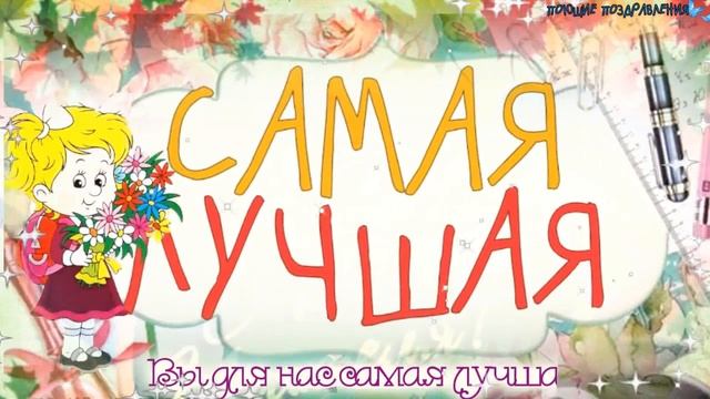 С ДНЁМ УЧИТЕЛЯ  ШИКАРНОЕ ПОЗДРАВЛЕНИЕ!