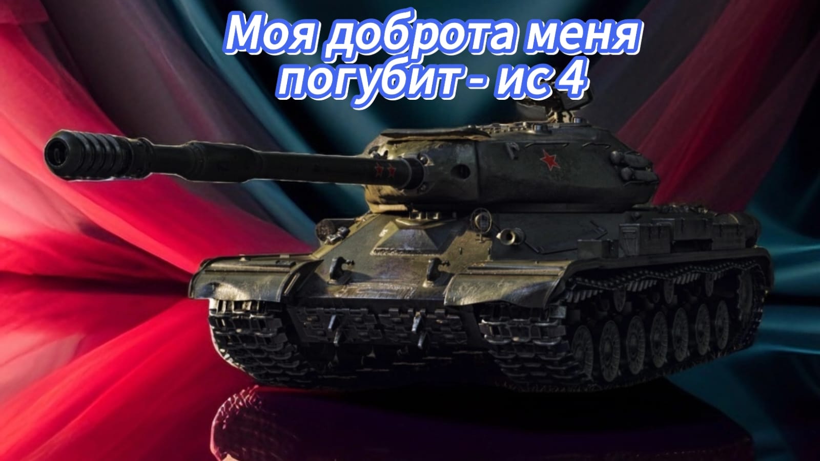 как надо играть на ИС 4