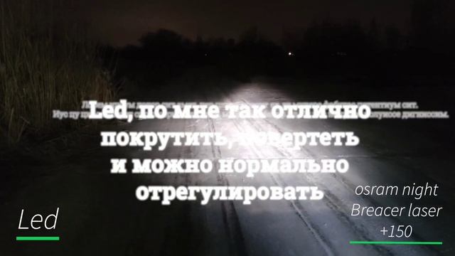 Топовый ГАЛОГЕН против LED на Гранта фл| H19 меняем на H4 |Osram night breaker laser +150 /Infitar смотреть онлайн