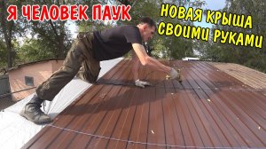 СДЕЛАЛ НОВУЮ КРЫШУ / ОПАЛУБКА ПОД ОТМОСТКУ / ПОГРЕБ СВОИМИ РУКАМИ