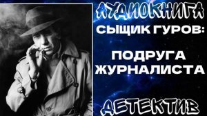 АУДИОКНИГА ДЕТЕКТИВ: ПОДРУГА ЖУРНАЛИСТА