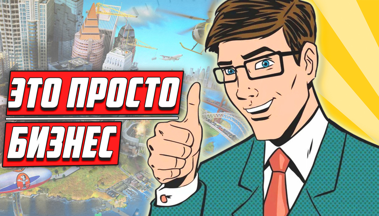 Лучшие игры про бизнес: 36 игр про торговлю и симуляторы бизнеса на ПК