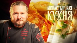 МОНАСТЫРСКАЯ КУХНЯ. ВАРЕНИКИ С КАРТОШКОЙ. ЯБЛОКИ В ТЕСТЕ