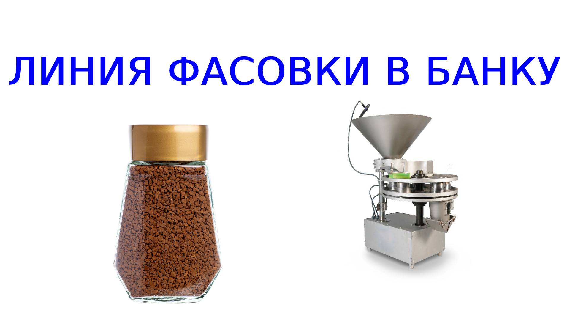 Линия фасовки в банки смотреть онлайн
