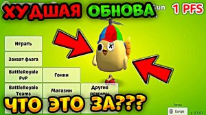 Новая обнова 3.3.01 в Чикен Ган — ХУДШАЯ!
