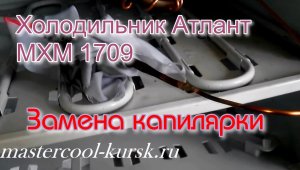 Холодильник Атлант МХМ 1709  Замена капилярки