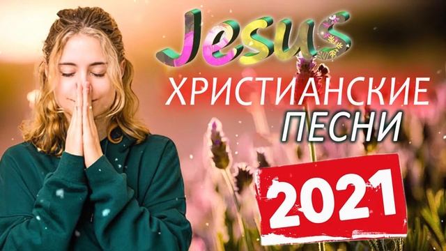 Супермелодичные христианские песни 2021 ♫ музыка хвалы и поклонения смотреть онлайн