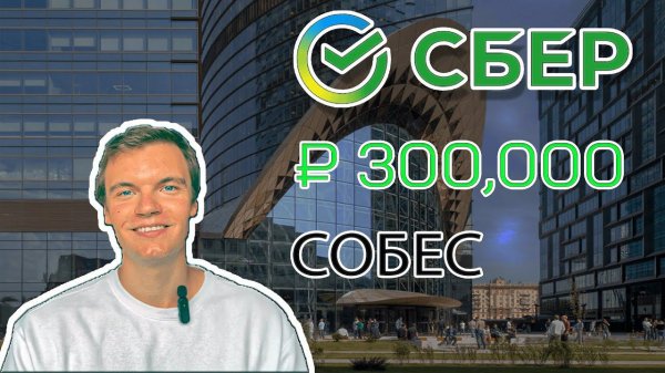 Реальное Собеседование Data Scientist | Сбер