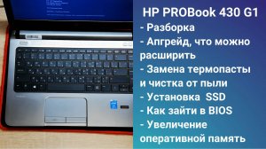 Как разобрать ноутбук HP PROBook 430 G1 Апгрейд,  замена термопасты, установка SSD