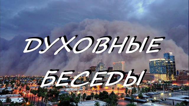 ДУХОВНЫЕ БЕСЕДЫ смотреть онлайн