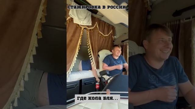 Как стажируют #дальнобой по Европе  и #дальнобой по России