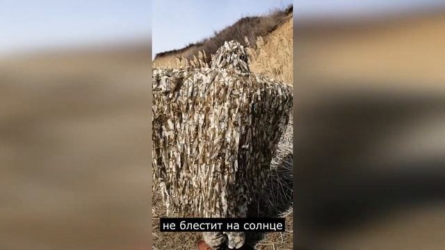 Маскировочная накидка леший (камыш) смотреть онлайн