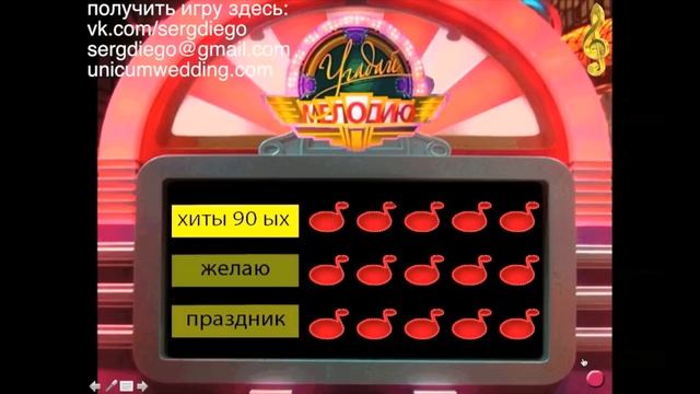 УГАДАЙ МЕЛОДИЮ - видео игра для проектора, конкурс на свадьбу смотреть онлайн
