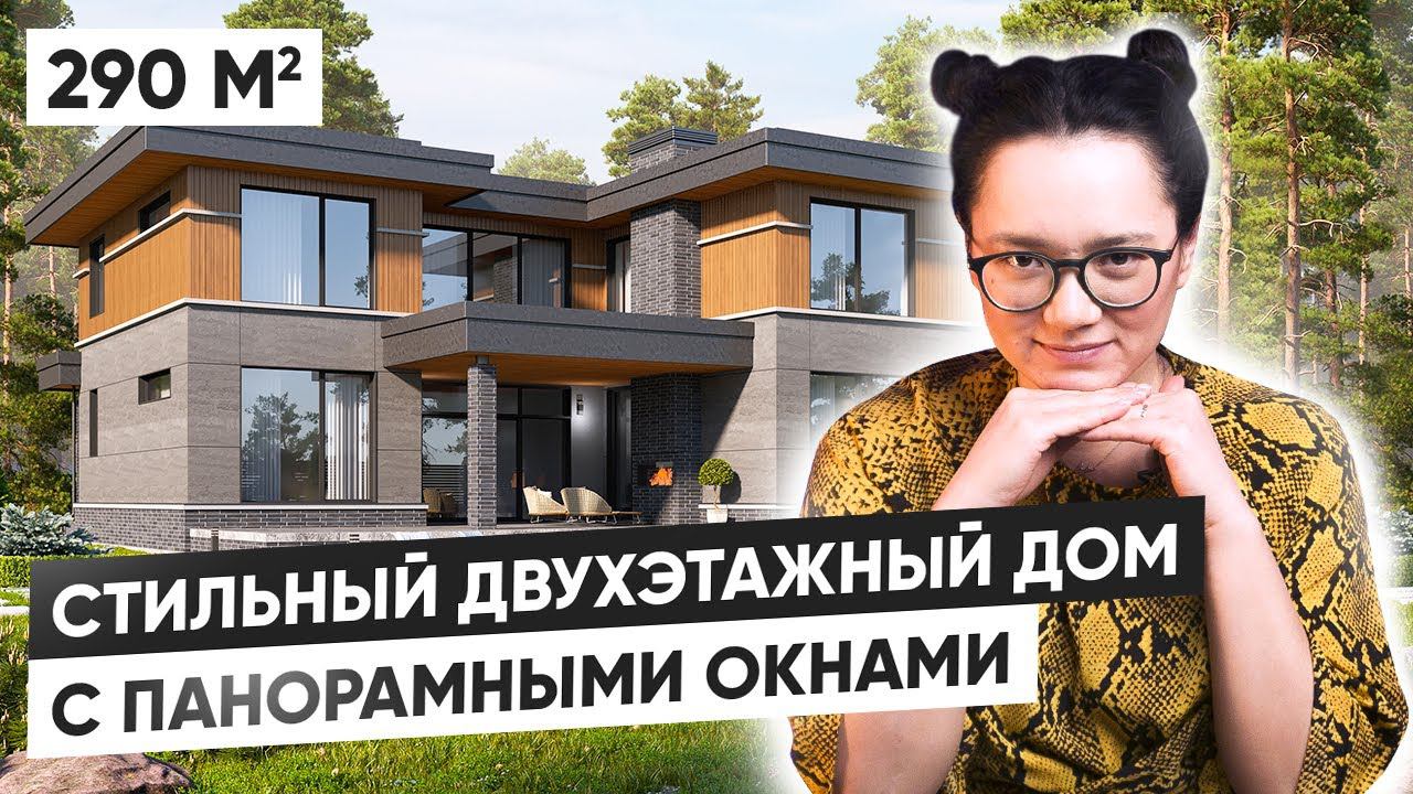 Двухэтажный дом из газобетона 290 м2 | Обзор проекта смотреть онлайн