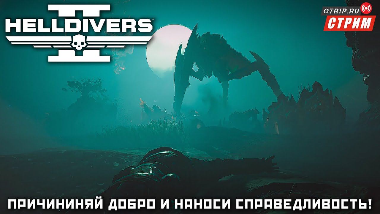 Helldivers 2 ● Причиняй добро, наноси справедливость! / стрим #2 смотреть онлайн