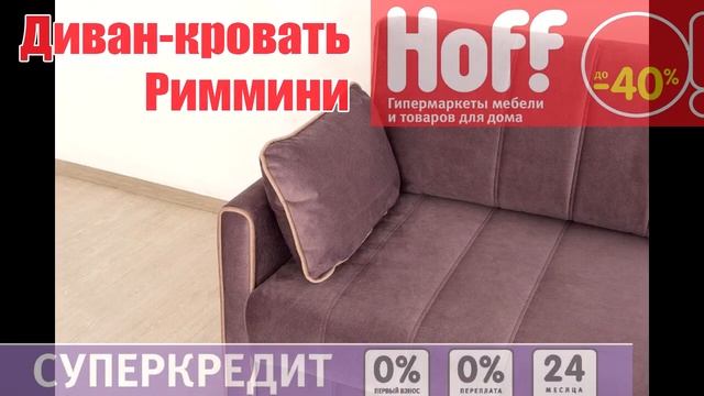 Хофф Диван кровать Риммини смотреть онлайн