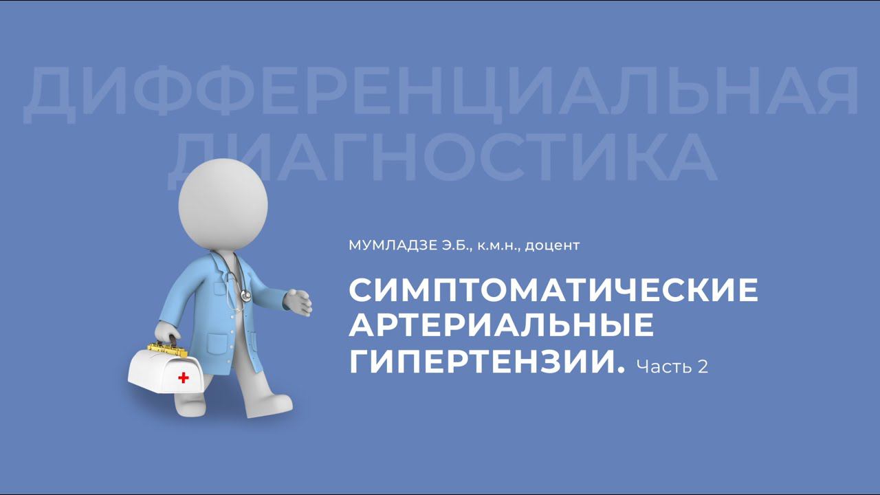11.10.2020 16:30 «Дифференциальный диагноз»