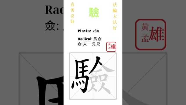 755. 驗 | #gohome #cultivation #divine #god #buddha #chinese #enlightened #dafa #qigong #falun смотреть онлайн