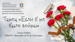 Танец «Если б не было войны»