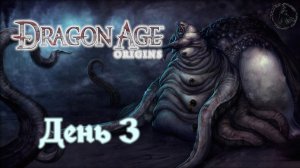 Dragon Age: Origins. Прохождение. Дикие земли Коркари (часть 3)