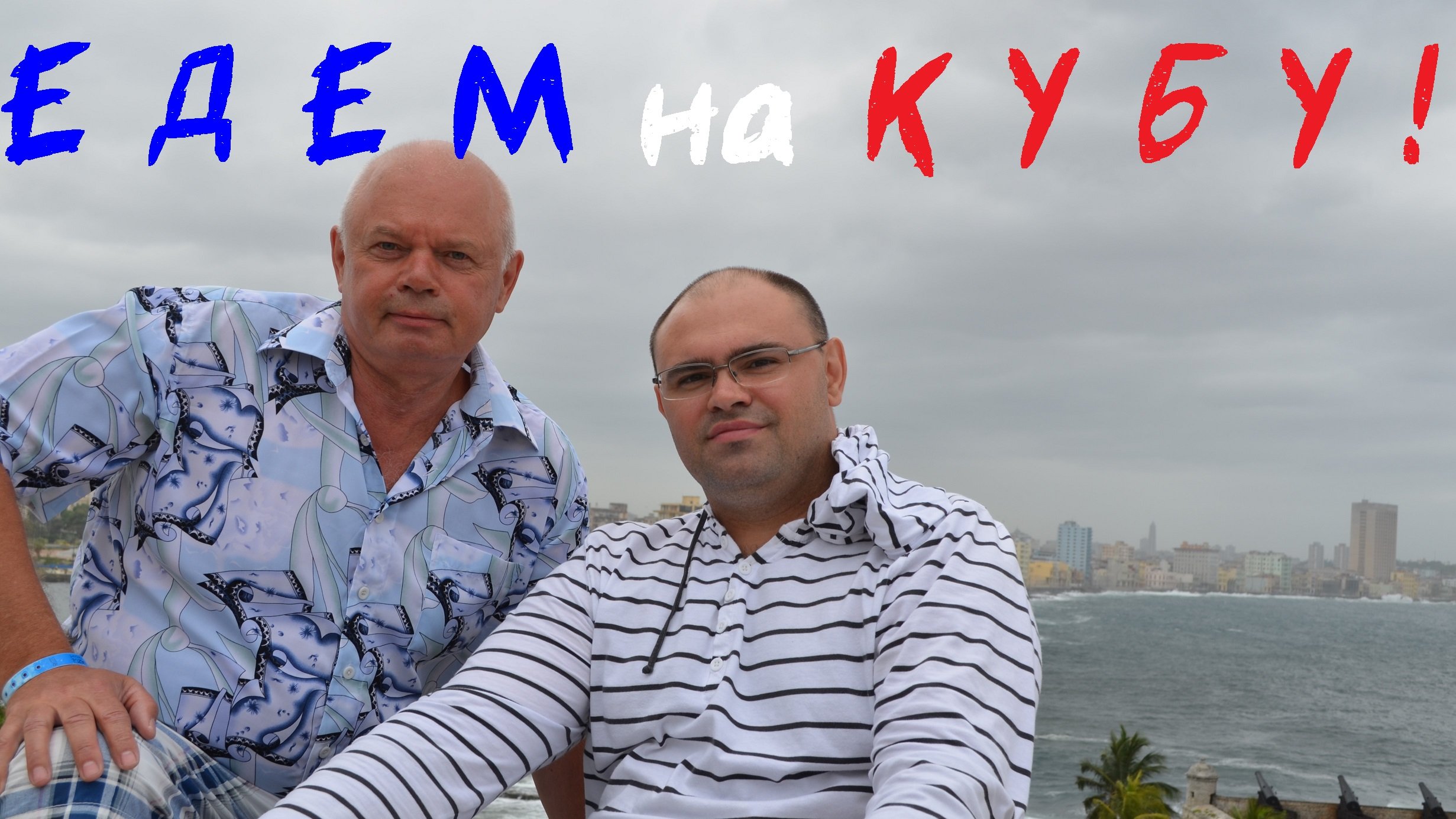 Едем на Кубу или Куба - Любовь моя